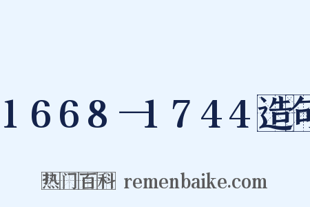 1668－1744造句是什么意思的图片